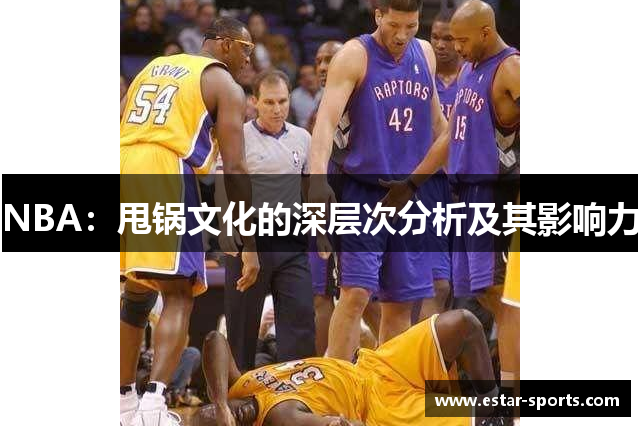 NBA：甩锅文化的深层次分析及其影响力