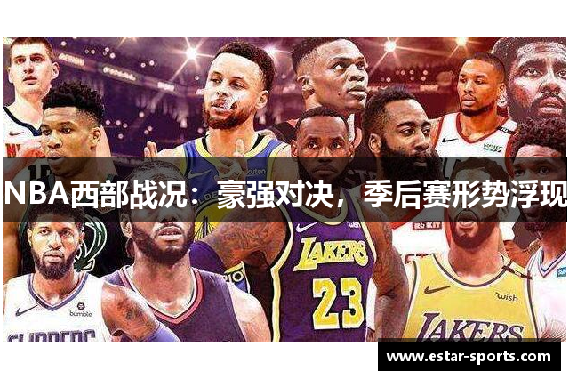 NBA西部战况：豪强对决，季后赛形势浮现