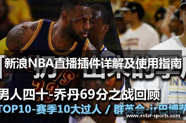 新浪NBA直播插件详解及使用指南