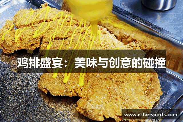 鸡排盛宴：美味与创意的碰撞