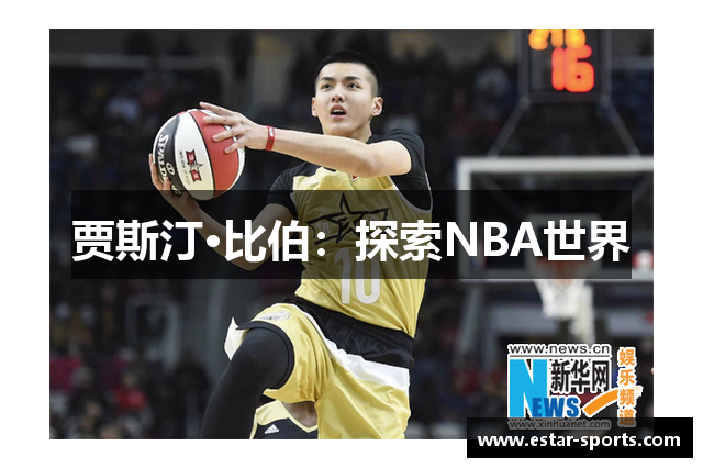 贾斯汀·比伯：探索NBA世界