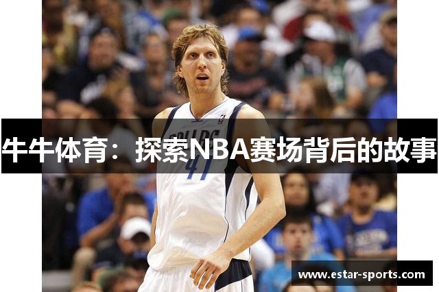 牛牛体育：探索NBA赛场背后的故事