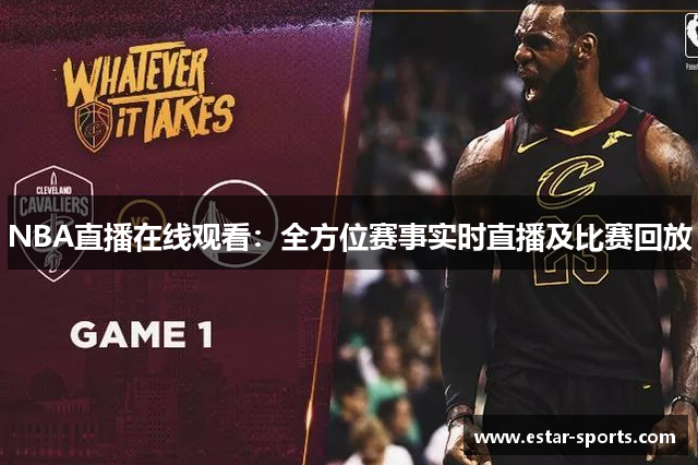 NBA直播在线观看：全方位赛事实时直播及比赛回放