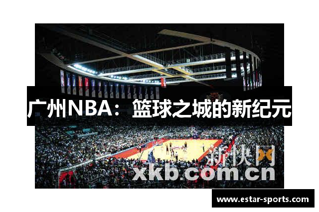 广州NBA：篮球之城的新纪元