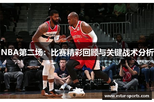 NBA第二场：比赛精彩回顾与关键战术分析