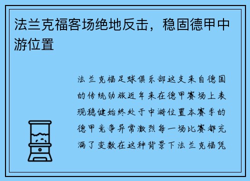 法兰克福客场绝地反击，稳固德甲中游位置