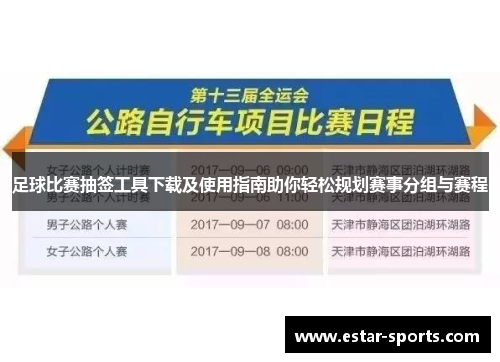 足球比赛抽签工具下载及使用指南助你轻松规划赛事分组与赛程