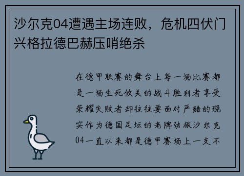 沙尔克04遭遇主场连败，危机四伏门兴格拉德巴赫压哨绝杀