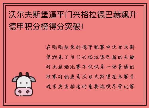 沃尔夫斯堡逼平门兴格拉德巴赫飙升德甲积分榜得分突破!