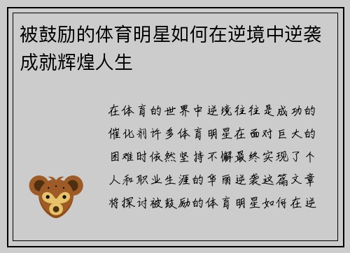 被鼓励的体育明星如何在逆境中逆袭成就辉煌人生