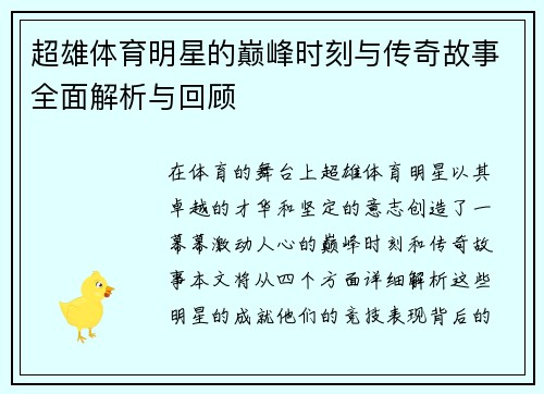 超雄体育明星的巅峰时刻与传奇故事全面解析与回顾