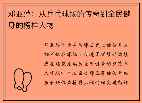 邓亚萍：从乒乓球场的传奇到全民健身的榜样人物