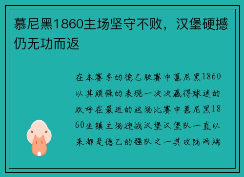 慕尼黑1860主场坚守不败，汉堡硬撼仍无功而返