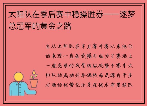 太阳队在季后赛中稳操胜券——逐梦总冠军的黄金之路