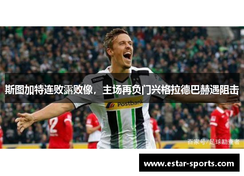 斯图加特连败露败像，主场再负门兴格拉德巴赫遇阻击