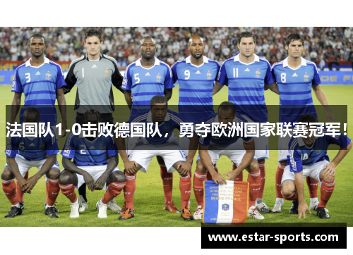 法国队1-0击败德国队，勇夺欧洲国家联赛冠军！