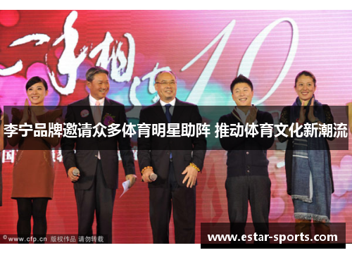 李宁品牌邀请众多体育明星助阵 推动体育文化新潮流