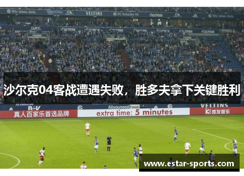 沙尔克04客战遭遇失败，胜多夫拿下关键胜利