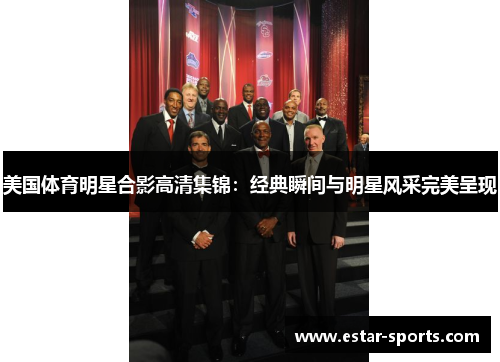 美国体育明星合影高清集锦：经典瞬间与明星风采完美呈现
